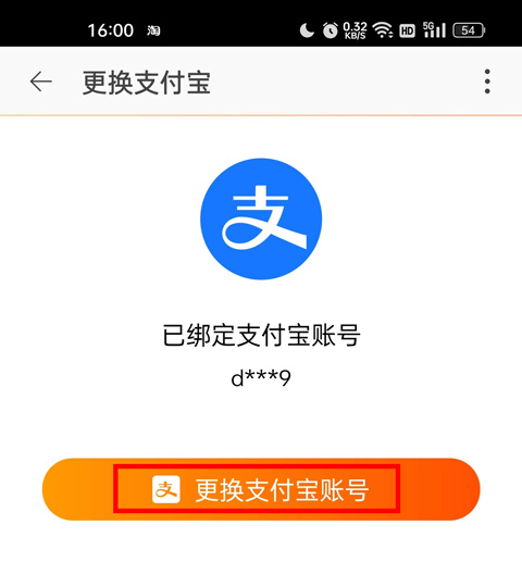 怎么更换绑定的支付宝截图5
