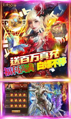 天使纪元送现金点刷充版 第3张图片
