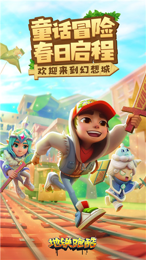地铁跑酷九游最新版游戏介绍