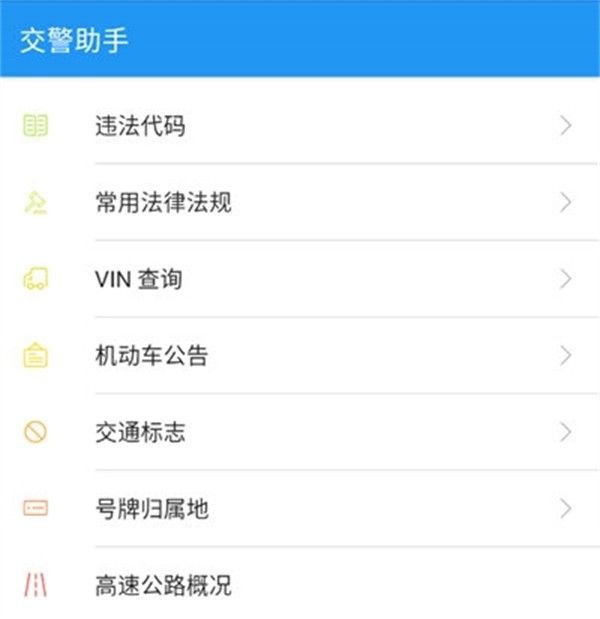 交警助手app官方版使用教程截图1
