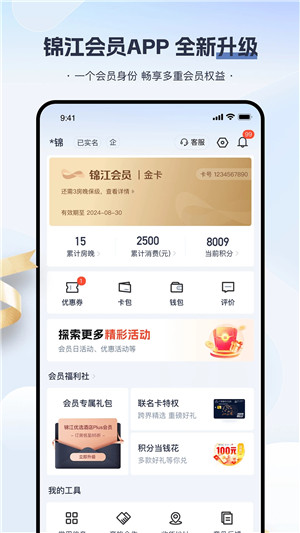 锦江会员app下载截图1