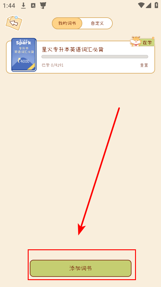 如何更换词汇本截图4