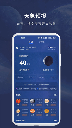 天文大师app软件亮点截图