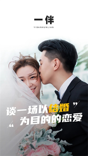 一伴婚恋app官方版 第1张图片
