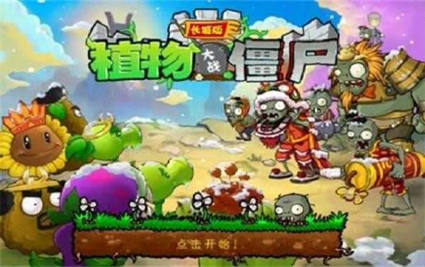 植物大战僵尸长城版破解内置修改器版下载截图1