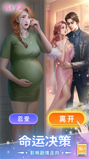 我本千金破解版不用登录 第3张图片