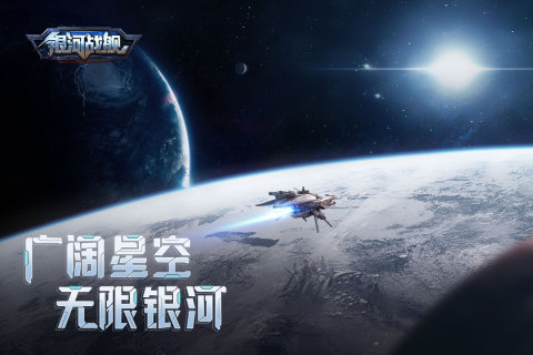 银河战舰一元充值版 第1张图片
