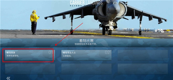 f18舰载机模拟起降2竞赛模式怎么玩?2