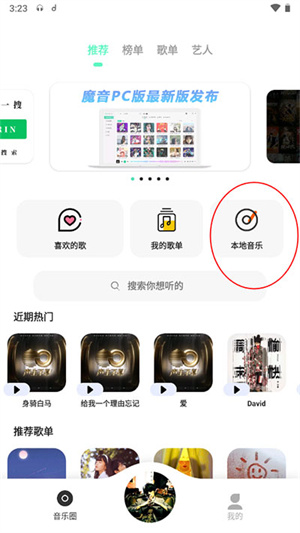 魔音Morin手机版导入歌单教程1