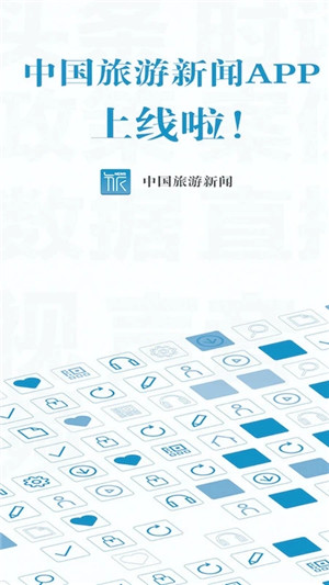 中国旅游新闻app下载截图2