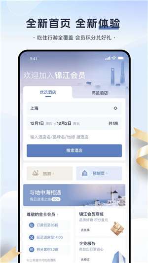 锦江会员app下载截图2