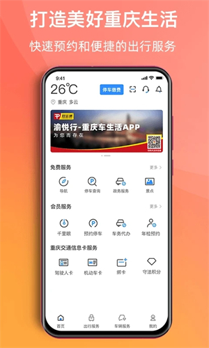 渝悦行app软件功能截图
