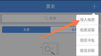 票友记导入电票