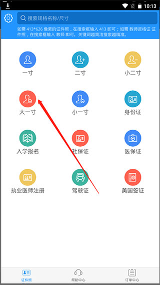 证件照app免费版使用方法2