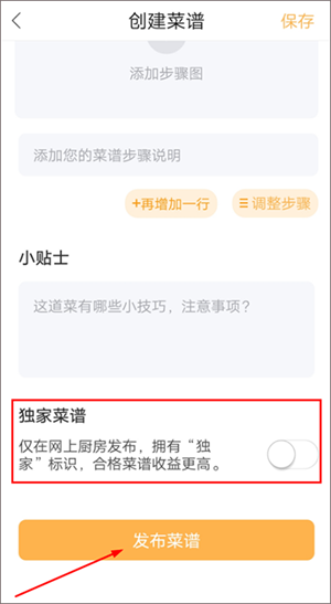 网上厨房美食app发布菜谱教程3