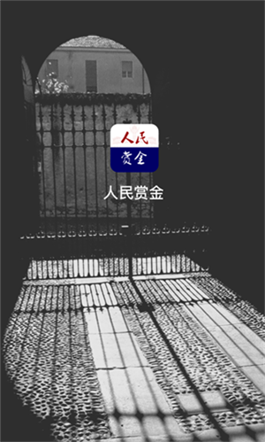人民赏金app下载截图1