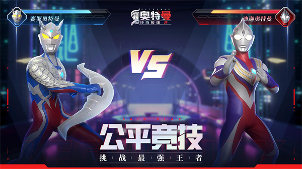 奥特曼传奇英雄2官方正版 第3张图片