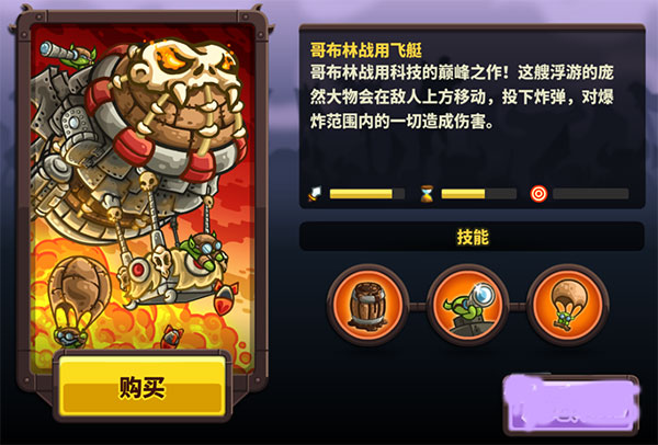 王国保卫战4哥布林战用飞艇怎么获得1