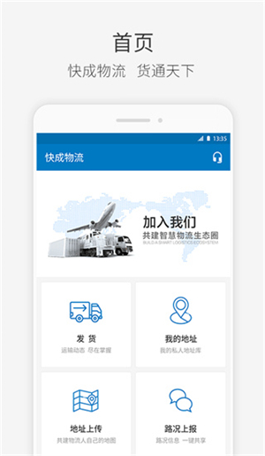 快成物流app软件介绍截图