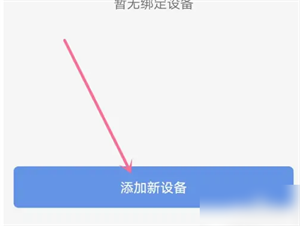 连接手环教程截图2