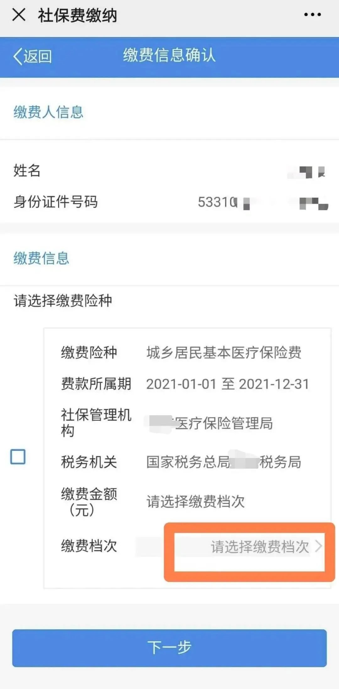 怎么交医疗保险截图6