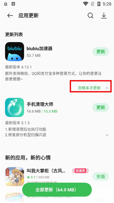 OPPO应用商店永久忽略更新版使用方法3