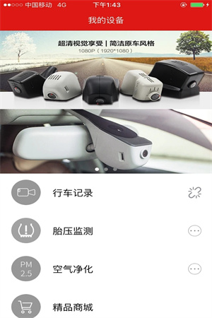 慧车天下行车记录仪APP软件功能截图