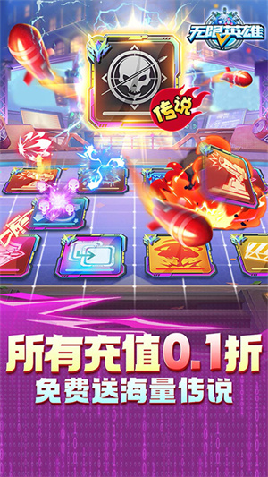 无限英雄0.1折 第1张图片