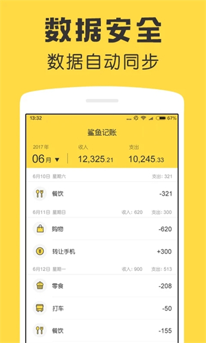 鲨鱼记账免费下载 第2张图片
