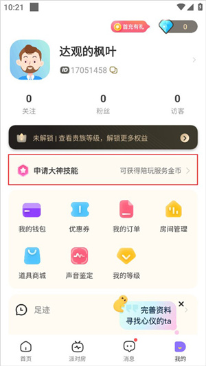 求带陪玩官方版成为陪玩教程1