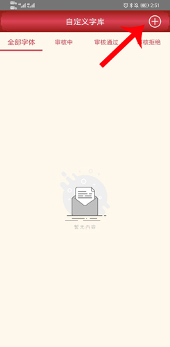 怎么上传字体3
