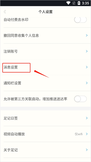如何关闭消息提醒截图