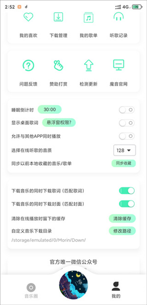 魔音Morin手机版设置桌面歌词教程1
