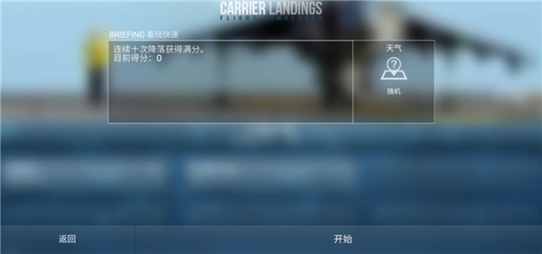 f18舰载机模拟起降2竞赛模式怎么玩?3