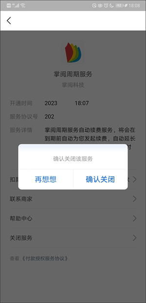 自动续费怎么取消截图4
