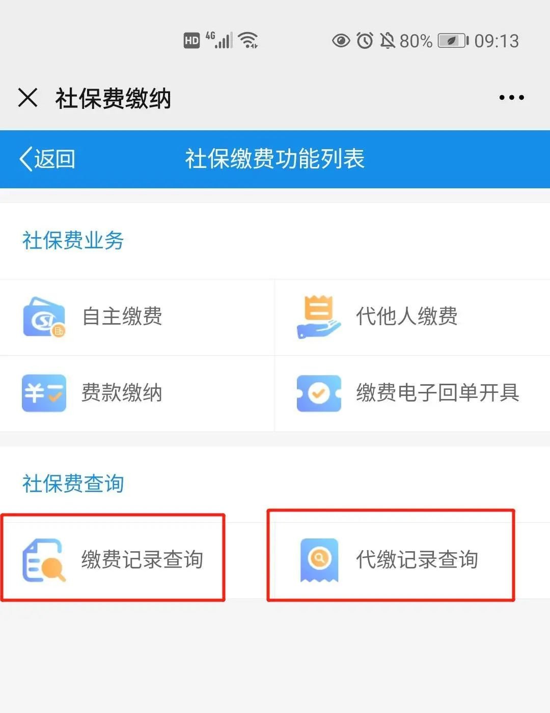 怎么交医疗保险截图8