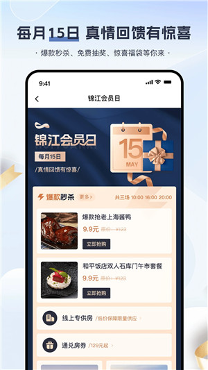 锦江会员app下载截图4