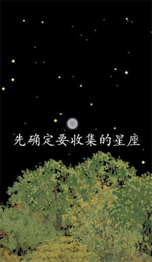老农种树下载最新版本怎么点亮星座截图2