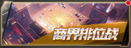 商界排位战截图1