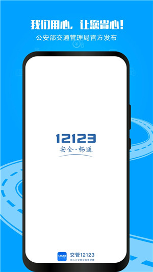 12123一键查违章APP下载截图1