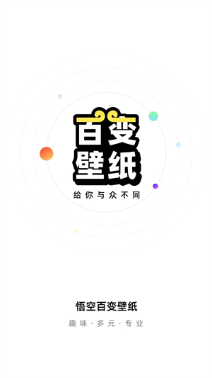 悟空百变壁纸app最新版软件介绍截图
