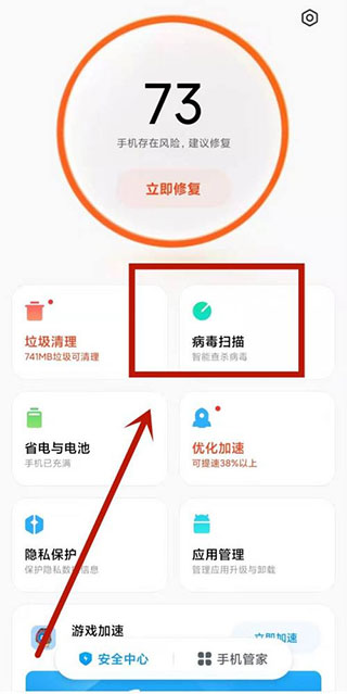 提示手机存在风险,建议修复1