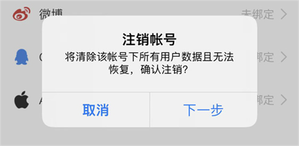 注销账号教程截图1