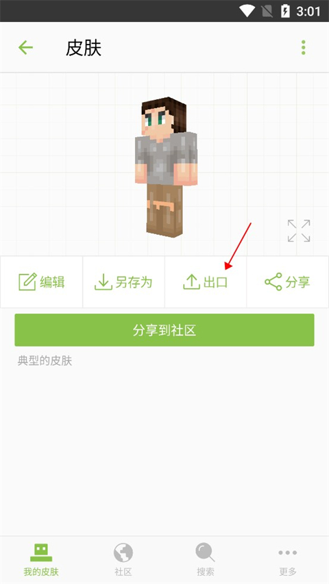 Minecraft皮肤编辑器怎么导出皮肤到我的世界4