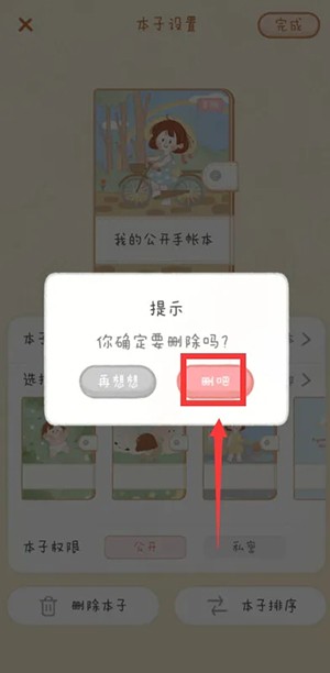 怎么删除手账本3