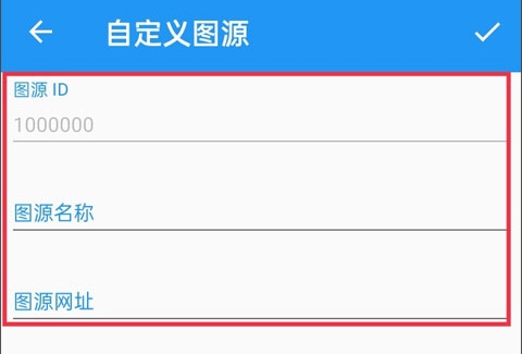 如何添加图源网址截图4