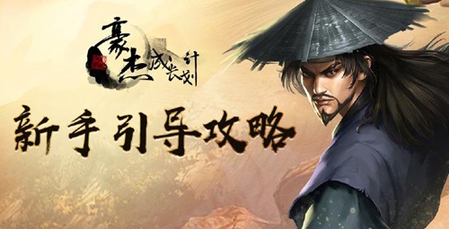 新手攻略1