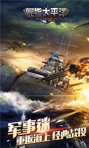 舰指太平洋全舰解锁无敌版游戏介绍