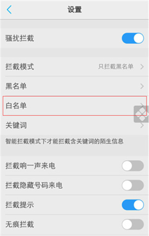 白名单在哪里截图3
