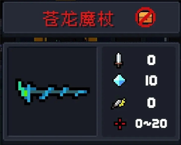 苍龙魔杖武器攻略截图1